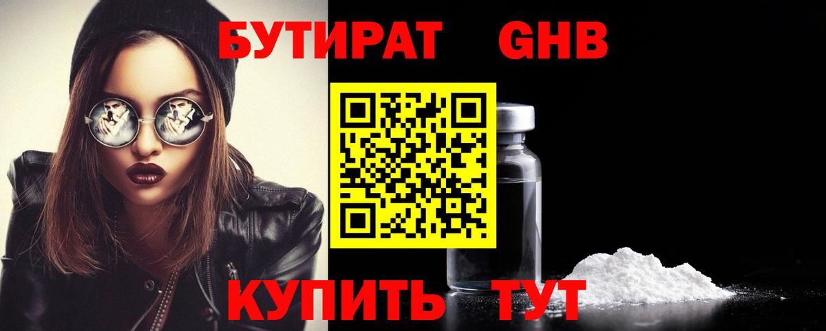 Бутират Butirat Кисловодск